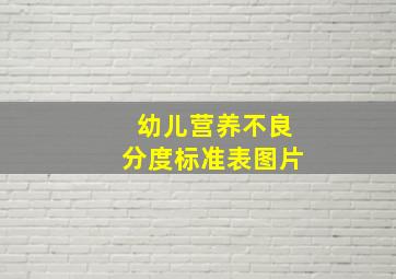 幼儿营养不良分度标准表图片