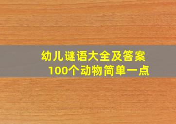 幼儿谜语大全及答案100个动物简单一点