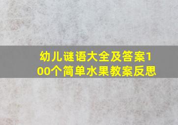 幼儿谜语大全及答案100个简单水果教案反思