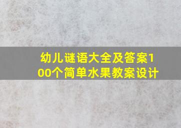 幼儿谜语大全及答案100个简单水果教案设计