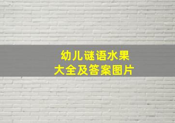 幼儿谜语水果大全及答案图片