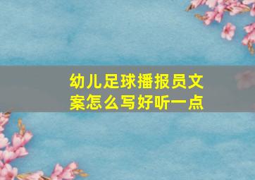 幼儿足球播报员文案怎么写好听一点