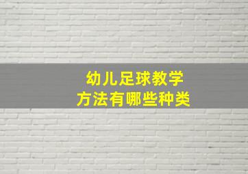 幼儿足球教学方法有哪些种类