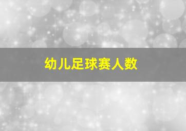 幼儿足球赛人数