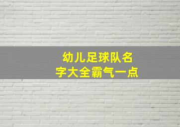 幼儿足球队名字大全霸气一点