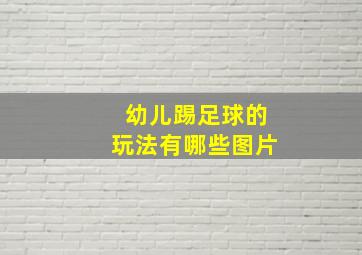 幼儿踢足球的玩法有哪些图片