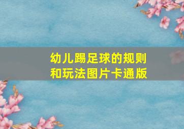 幼儿踢足球的规则和玩法图片卡通版