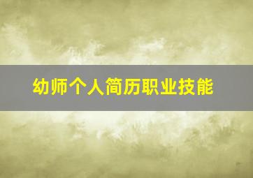 幼师个人简历职业技能