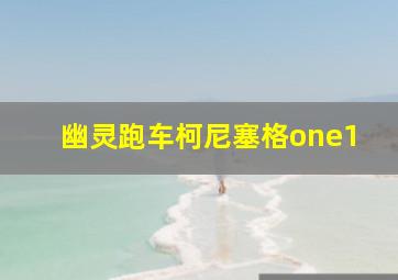 幽灵跑车柯尼塞格one1