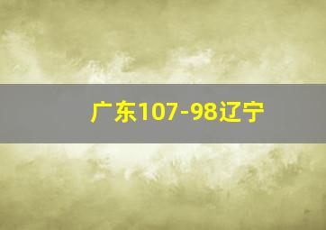 广东107-98辽宁