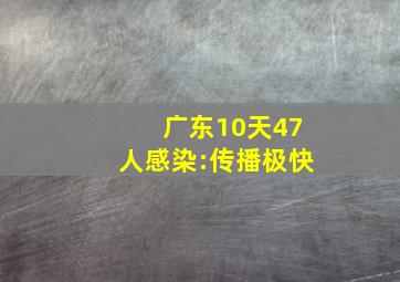 广东10天47人感染:传播极快