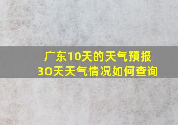 广东10天的天气预报3O天天气情况如何查询