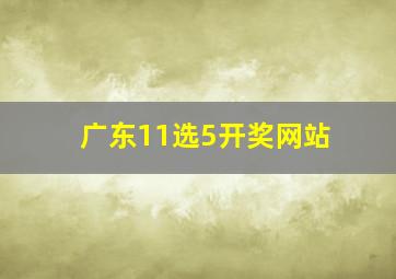 广东11选5开奖网站