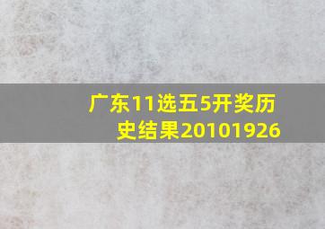 广东11选五5开奖历史结果20101926