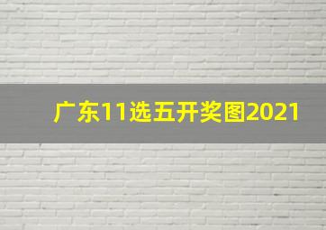 广东11选五开奖图2021