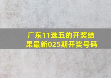 广东11选五的开奖结果最新025期开奖号码