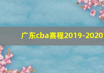 广东cba赛程2019-2020