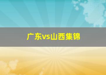 广东vs山西集锦