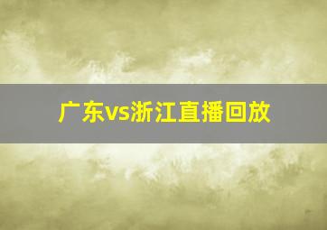 广东vs浙江直播回放