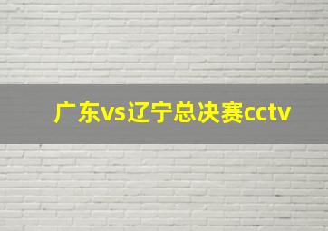 广东vs辽宁总决赛cctv