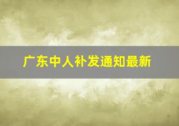 广东中人补发通知最新