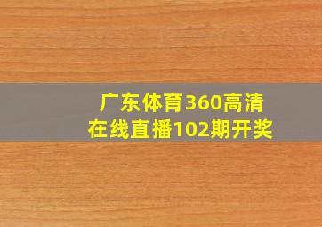 广东体育360高清在线直播102期开奖