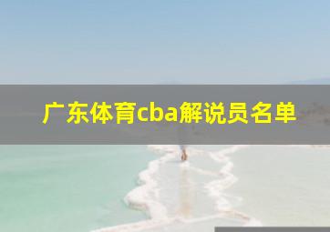 广东体育cba解说员名单