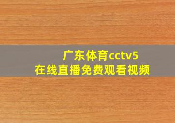 广东体育cctv5在线直播免费观看视频