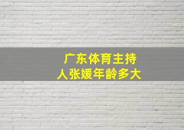 广东体育主持人张媛年龄多大