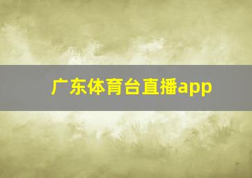 广东体育台直播app