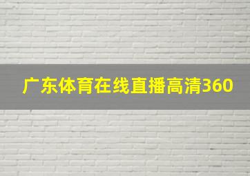 广东体育在线直播高清360