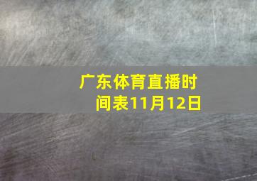 广东体育直播时间表11月12日