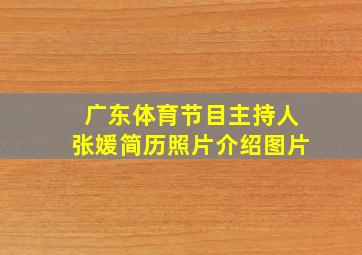 广东体育节目主持人张媛简历照片介绍图片