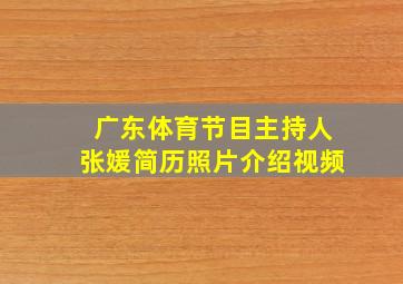 广东体育节目主持人张媛简历照片介绍视频