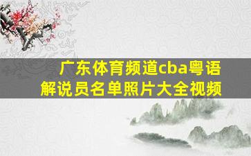 广东体育频道cba粤语解说员名单照片大全视频