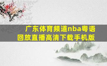 广东体育频道nba粤语回放直播高清下载手机版