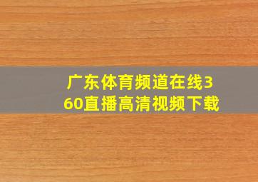 广东体育频道在线360直播高清视频下载