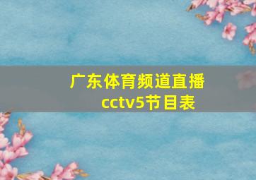 广东体育频道直播cctv5节目表