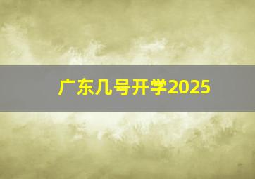 广东几号开学2025