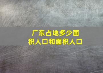 广东占地多少面积人口和面积人口