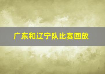 广东和辽宁队比赛回放