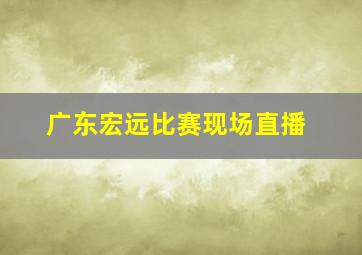 广东宏远比赛现场直播