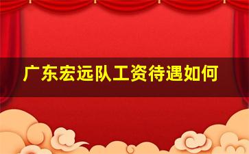 广东宏远队工资待遇如何