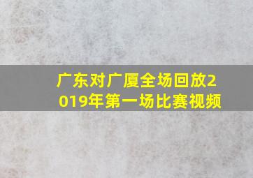 广东对广厦全场回放2019年第一场比赛视频