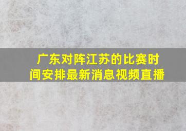 广东对阵江苏的比赛时间安排最新消息视频直播