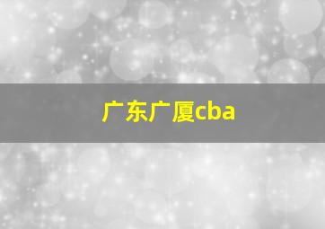 广东广厦cba