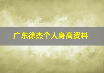 广东徐杰个人身高资料