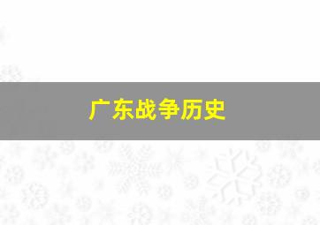 广东战争历史