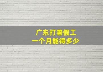 广东打暑假工一个月能得多少