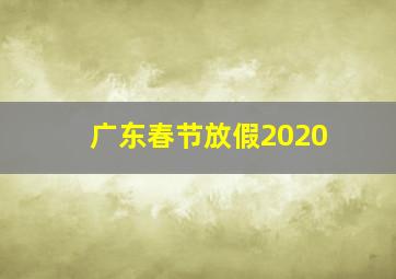 广东春节放假2020